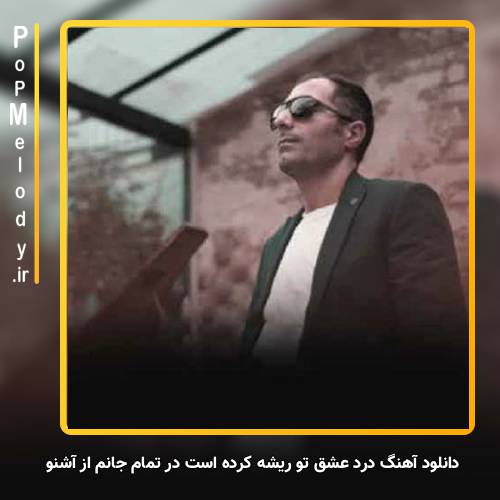 دانلود آهنگ آشنو درد عشق تو ریشه کرده است در تمام جانم
